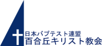 百合丘キリスト教会